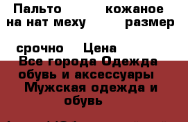 Пальто BonaDea кожаное, на нат меху, 50-52 размер, срочно  › Цена ­ 9 000 - Все города Одежда, обувь и аксессуары » Мужская одежда и обувь   